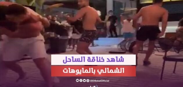 تفاصيل خناقة الساحل الشمالي “القصة الكاملة”