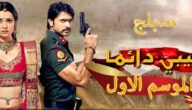 مشاهدة مسلسل حبيبي دائما الجزء الاول الحلقة 1 لودي نت