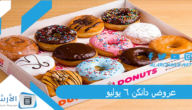 عروض دانكن 6 يوليو 2023 دانكن دونتس منيو أسعار
