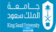 شروط القبول في دبلوم جامعة الملك سعود 1445 والأوراق المطلوبة لجميع التخصصات