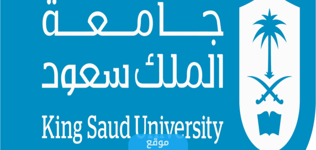 شروط القبول في دبلوم جامعة الملك سعود 1445 والأوراق المطلوبة لجميع التخصصات