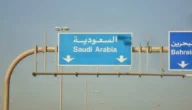 شروط دخول البحرين للسعوديين بالسيارة 2023
