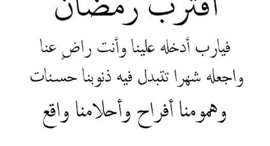 دعاء دخول شهر رمضان.. دعاء الرسول عند دخول رمضان