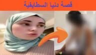 فيديو دنيا السطايفية والزرودية كامل