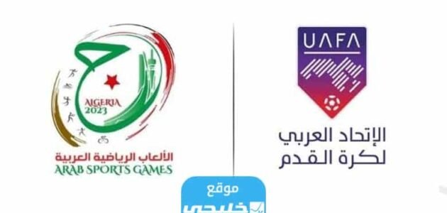 مباريات دورة الألعاب العربية بالجزائر لكرة القدم 2023 مواعيد العرض والقنوات الناقلة