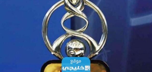 القنوات الناقلة لمباريات دوري أبطال آسيا 2024/2023 ومواعيد العرض