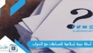 أسئلة دينية إسلامية للمسابقات مع الجواب 2023 أسئلة دينية سهلة واجابتها