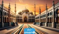 اسئلة دينية اسلامية للمسابقات منوعة 2023 مع الأجوبة