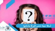 أسئلة دينية تخص المرأة وإجابتها 2023 أسئلة عن المرأة في الإسلام