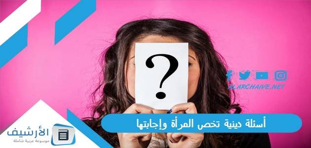 أسئلة دينية تخص المرأة وإجابتها 2023 أسئلة عن المرأة في الإسلام