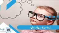 أسئلة دينية سهلة وحلها 2023 أسئلة دينية للأطفال الصغار 7 سنوات