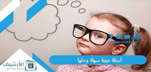 أسئلة دينية سهلة وحلها 2023 أسئلة دينية للأطفال الصغار 7 سنوات