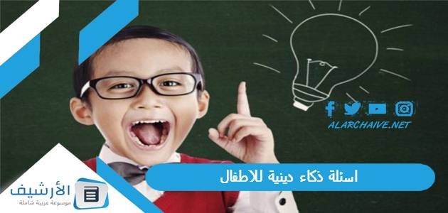 اسئلة ذكاء دينية للاطفال 2023 اسئلة للاطفال دينية ثقافية مع خيارات