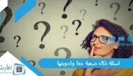 اسئلة ذكاء صعبة جدا واجوبتها 2023 أسئلة ذكاء صعبة للمسابقات