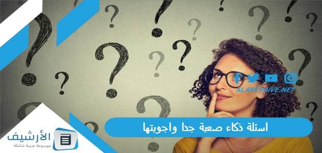اسئلة ذكاء صعبة جدا واجوبتها 2023 أسئلة ذكاء صعبة للمسابقات