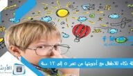 أسئلة ذكاء للاطفال مع أجوبتها من عمر 5 إلى 12 سنة 2023 أسئلة ذكاء للاطفال مع أجوبتها