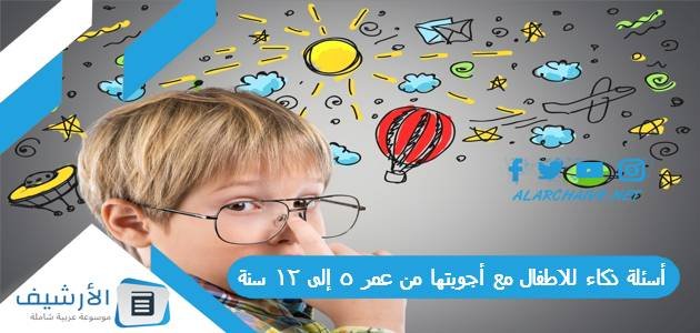 أسئلة ذكاء للاطفال مع أجوبتها من عمر 5 إلى 12 سنة 2023 أسئلة ذكاء للاطفال مع أجوبتها