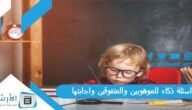 اسئلة ذكاء للموهوبين والمتفوقين واجابتها 2023 أسئلة وأجوبة ذكاء