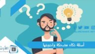أسئلة ذكاء مضحكة واجوبتها 2023 أسئلة ذكاء للاصدقاء