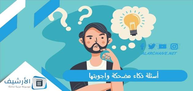 أسئلة ذكاء مضحكة واجوبتها 2023 أسئلة ذكاء للاصدقاء