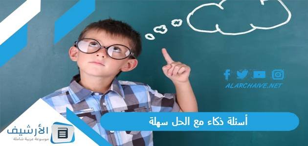 أسئلة ذكاء مع الحل سهلة 2023 أسئلة وأجوبة ذكاء سهلة 1 أسئلة ذكاء مع الحل سهلة 2023 أسئلة وأجوبة ذكاء سهلة