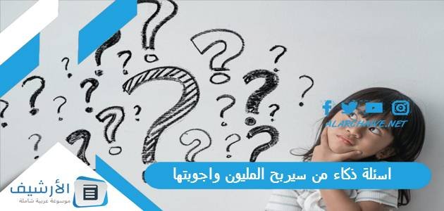 اسئلة ذكاء من سيربح المليون واجوبتها 2023 اسئلة من سيربح المليون ذكية