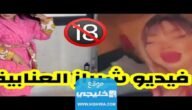 “حصريا” رابط تنزيل فيديو فضيحة شيراز العنابية مع جمال بلعمري كامل بدون حذف