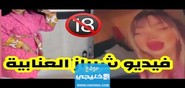 “حصريا” رابط تنزيل فيديو فضيحة شيراز العنابية مع جمال بلعمري كامل بدون حذف