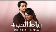 مسلسل رباط الحب الجزء الرابع معرفة مازن حقيقة سافيتا