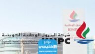 “صدرت رسميا” الاستعلام عن نتائج المقبولين في شركة البترول الوطنية الكويتية 2023