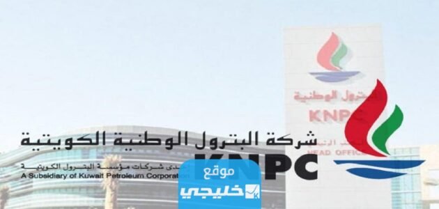 “صدرت رسميا” الاستعلام عن نتائج المقبولين في شركة البترول الوطنية الكويتية 2023