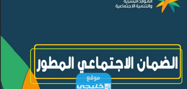 “حدد رسميا” متى ينزل راتب الضمان الاجتماعي المطور أغسطس 2023 في السعودية