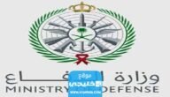 “ظهرت رسميا” نتائج وزارة الدفاع التجنيد الموحد في السعودية 1444/1445
