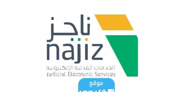 كيفية رفع إيقاف الخدمات من ناجز najiz.sa؟.. شروطه وكم يستغرق رفع الإيقاف