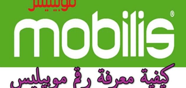 كيفية اخراج رقم موبيليس 2023