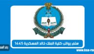سلم رواتب كلية الملك خالد العسكرية 1445 مع البدلات والعلاوات خليجنا