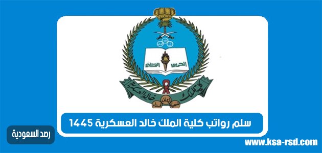 سلم رواتب كلية الملك خالد العسكرية 1445 مع البدلات والعلاوات خليجنا 1 سلم رواتب كلية الملك خالد العسكرية 1445 مع البدلات والعلاوات خليجنا