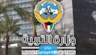 سلم رواتب وزارة التربية الكويتية 2023
