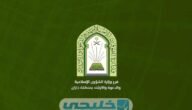 سلم رواتب وزارة الشؤون الإسلامية بالسعودية 1445