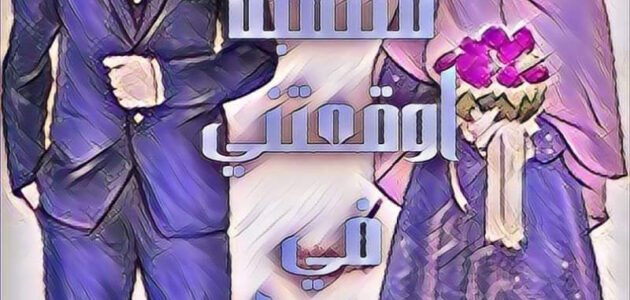 تحميل رواية منتقبة اوقعتني في حبها pdf
