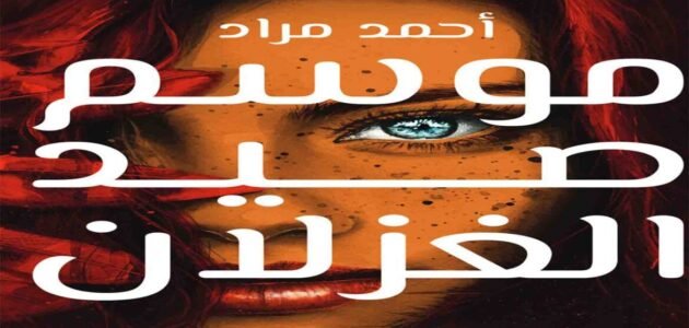 تحميل رواية موسم صيد الغزلان pdf