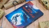 تحميل رواية وادي الذئاب المنسية pdf مكتبة نور