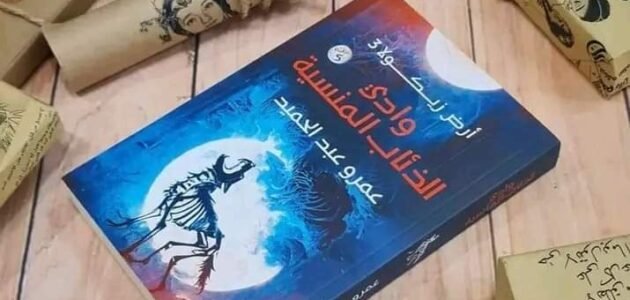 تحميل رواية وادي الذئاب المنسية pdf مكتبة نور