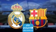 تشكيلة ريال مدريد ضد برشلونة اليوم في المباراة الودية 2023