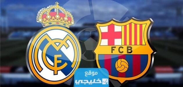 تشكيلة ريال مدريد ضد برشلونة اليوم في المباراة الودية 2023