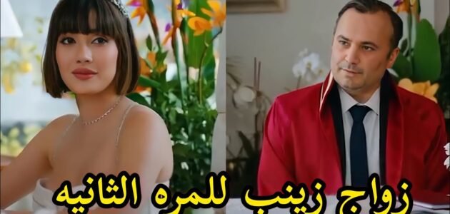 زواج زينب مسلسل التفاح الحرام