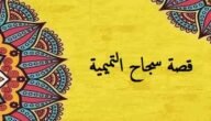 من هي سجاح التميمية وقصته