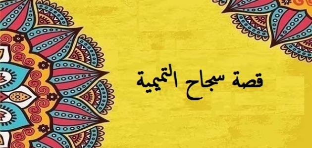 من هي سجاح التميمية وقصته