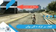 كلمات سر قراند 5 اكس بوكس 2023 كاملة