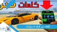 كلمات سر قراند 5 سيارات 2023 كاملة